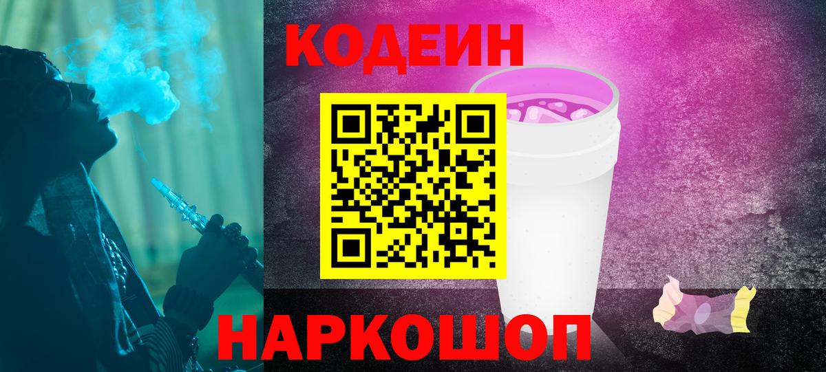 Кодеин напиток Lean (лин)  Вход с VPN  Павловский Посад  Кодеин Purple Drank 