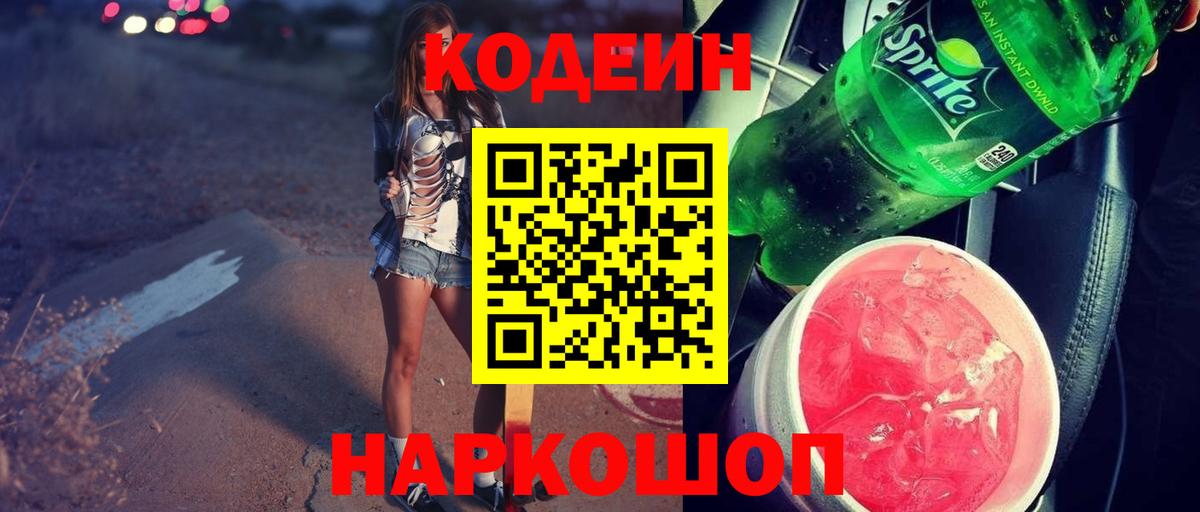 Codein напиток Lean (лин) Павловский Посад